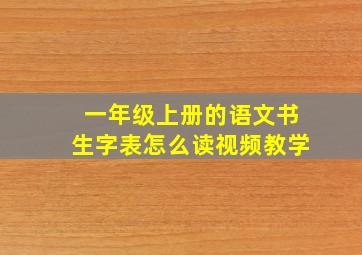 一年级上册的语文书生字表怎么读视频教学