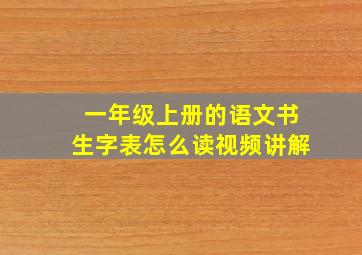 一年级上册的语文书生字表怎么读视频讲解