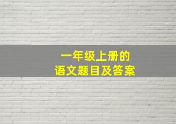 一年级上册的语文题目及答案