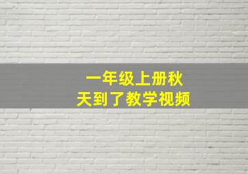 一年级上册秋天到了教学视频