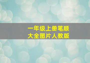 一年级上册笔顺大全图片人教版