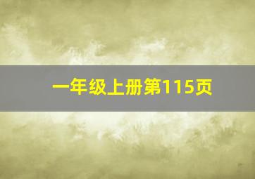 一年级上册第115页