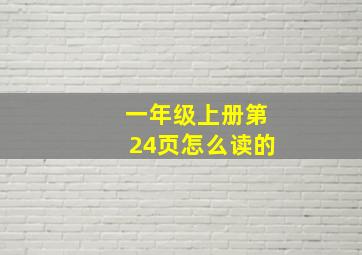 一年级上册第24页怎么读的