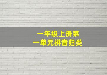 一年级上册第一单元拼音归类