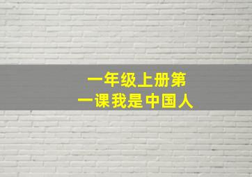 一年级上册第一课我是中国人