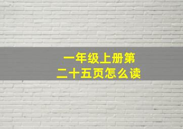 一年级上册第二十五页怎么读