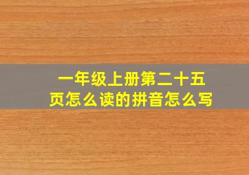 一年级上册第二十五页怎么读的拼音怎么写