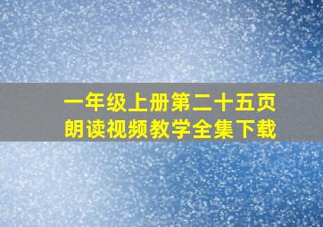 一年级上册第二十五页朗读视频教学全集下载