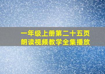 一年级上册第二十五页朗读视频教学全集播放