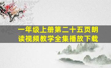 一年级上册第二十五页朗读视频教学全集播放下载