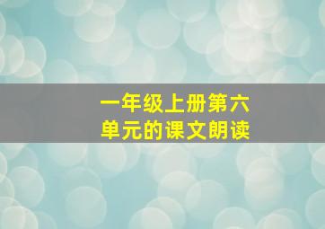 一年级上册第六单元的课文朗读