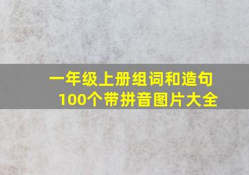 一年级上册组词和造句100个带拼音图片大全