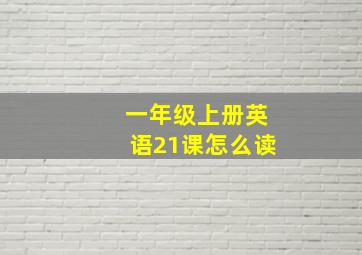 一年级上册英语21课怎么读