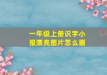 一年级上册识字小报漂亮图片怎么画