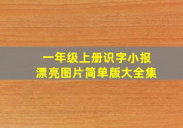 一年级上册识字小报漂亮图片简单版大全集