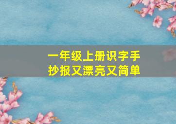 一年级上册识字手抄报又漂亮又简单