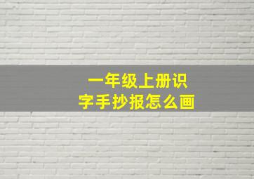 一年级上册识字手抄报怎么画