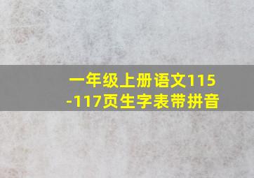 一年级上册语文115-117页生字表带拼音