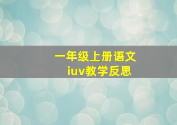 一年级上册语文iuv教学反思