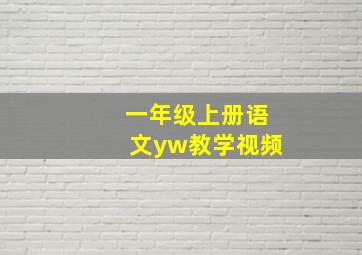 一年级上册语文yw教学视频