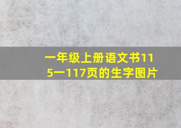 一年级上册语文书115一117页的生字图片