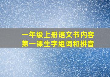 一年级上册语文书内容第一课生字组词和拼音