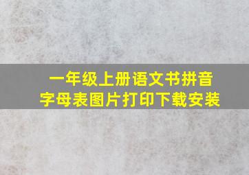 一年级上册语文书拼音字母表图片打印下载安装