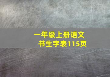 一年级上册语文书生字表115页