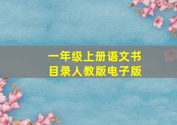 一年级上册语文书目录人教版电子版