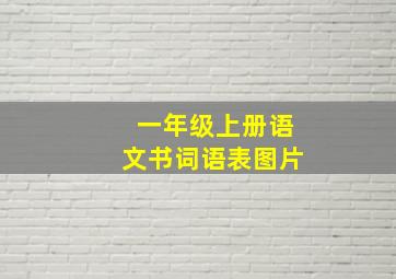 一年级上册语文书词语表图片