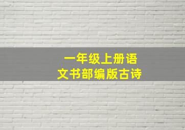 一年级上册语文书部编版古诗