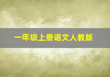 一年级上册语文人教版