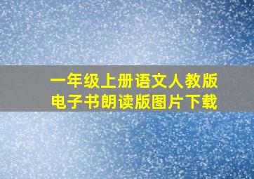 一年级上册语文人教版电子书朗读版图片下载