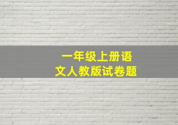 一年级上册语文人教版试卷题