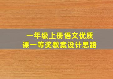 一年级上册语文优质课一等奖教案设计思路