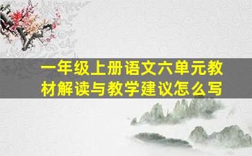 一年级上册语文六单元教材解读与教学建议怎么写