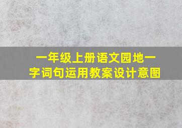 一年级上册语文园地一字词句运用教案设计意图