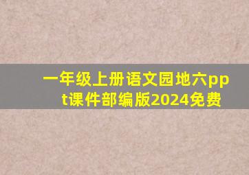 一年级上册语文园地六ppt课件部编版2024免费