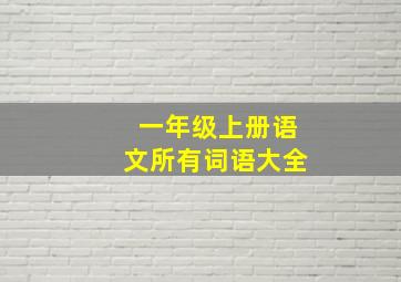 一年级上册语文所有词语大全