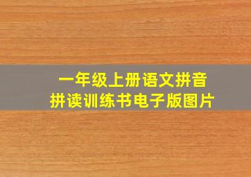 一年级上册语文拼音拼读训练书电子版图片