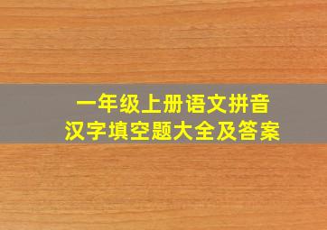 一年级上册语文拼音汉字填空题大全及答案