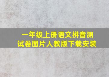 一年级上册语文拼音测试卷图片人教版下载安装