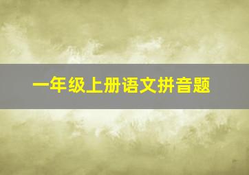 一年级上册语文拼音题