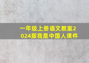 一年级上册语文教案2024版我是中国人课件