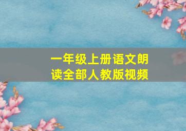 一年级上册语文朗读全部人教版视频