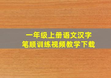 一年级上册语文汉字笔顺训练视频教学下载