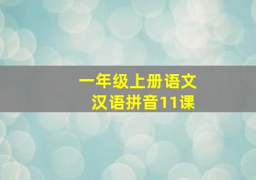 一年级上册语文汉语拼音11课