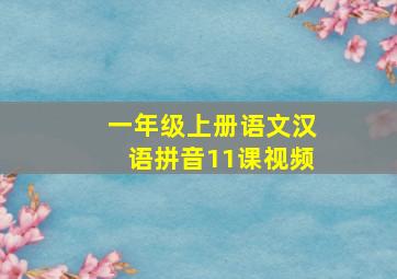 一年级上册语文汉语拼音11课视频