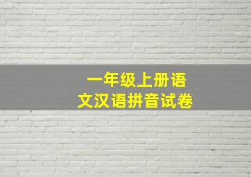 一年级上册语文汉语拼音试卷