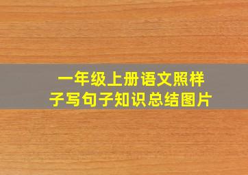 一年级上册语文照样子写句子知识总结图片